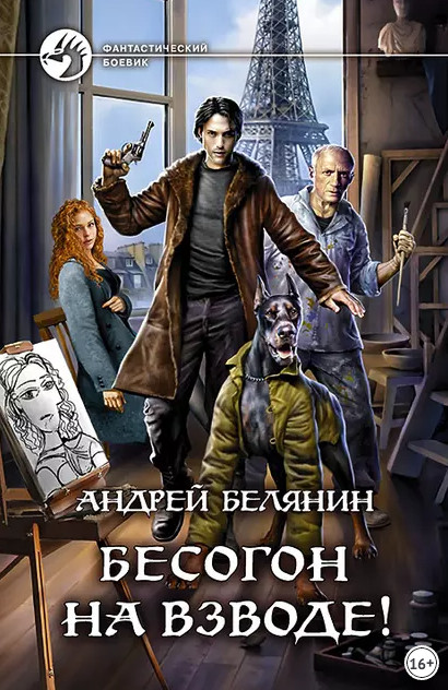 Изгоняющий бесов. Бесогон на взводе! / Андрей Белянин (3)