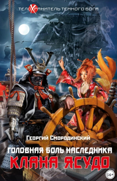 Головная боль наследника клана Ясудо / Георгий Смородинский (3)