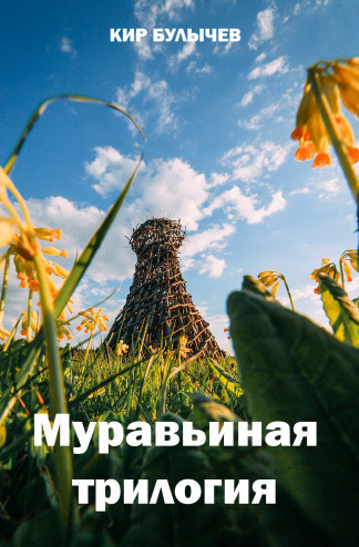 Муравьиная трилогия / Кир Булычев