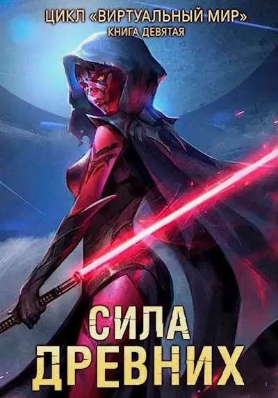 Сила древних / Дмитрий Серебряков, Анастасия Соболева (9)