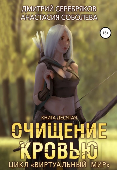Очищение кровью / Дмитрий Серебряков, Анастасия Соболева (10)