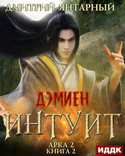Интуит. Арка 2. Книга 2 / Дмитрий Янтарный (4)