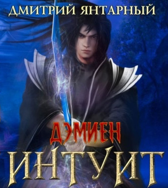 Интуит. Арка 3. Книга 1 / Дмитрий Янтарный (5)