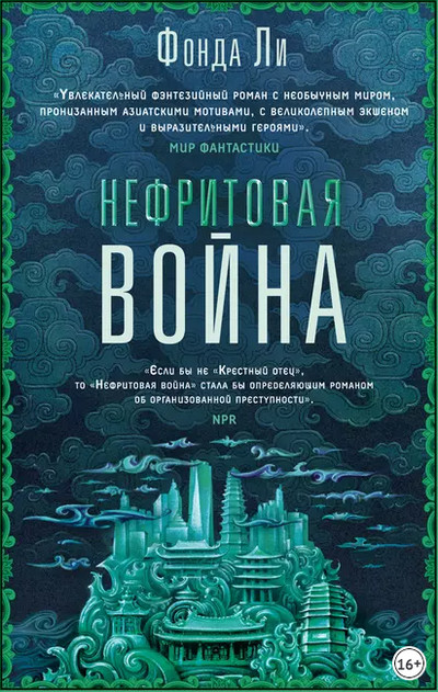 Нефритовая война / Фонда Ли