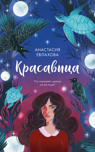 Красавица / Анастасия Евлахова