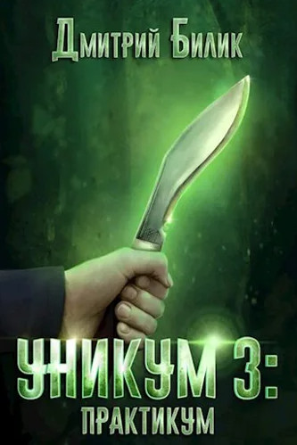 Уникум. Практикум / Дмитрий Билик (3)