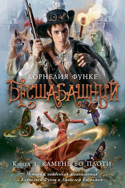 Бесшабашный. Камень во плоти / Корнелия Функе (1)