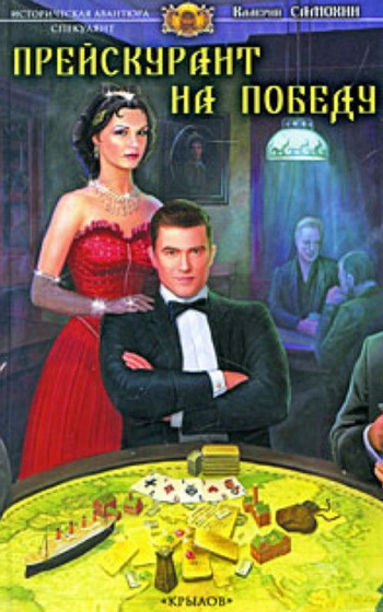 Прейскурант на победу / Валерий Самохин