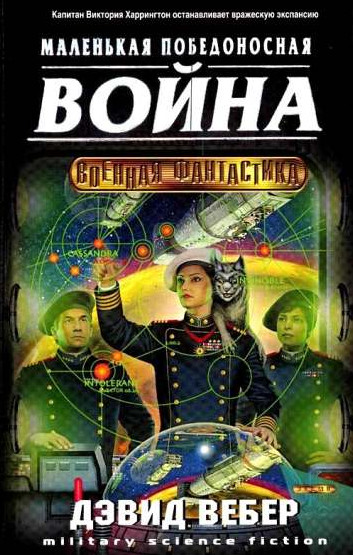 Маленькая победоносная война / Дэвид Вебер (3)