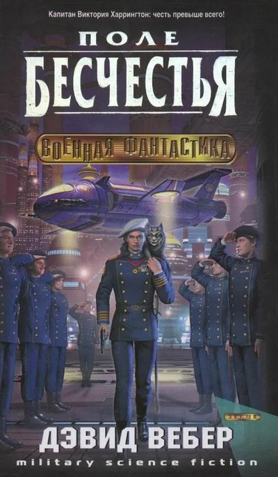 Поле бесчестья / Дэвид Вебер (4)