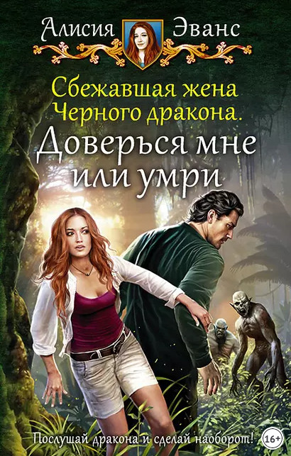 Доверься мне или умри / Алисия Эванс (2)