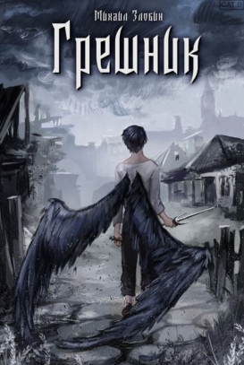 Грешник / Михаил Злобин (1)
