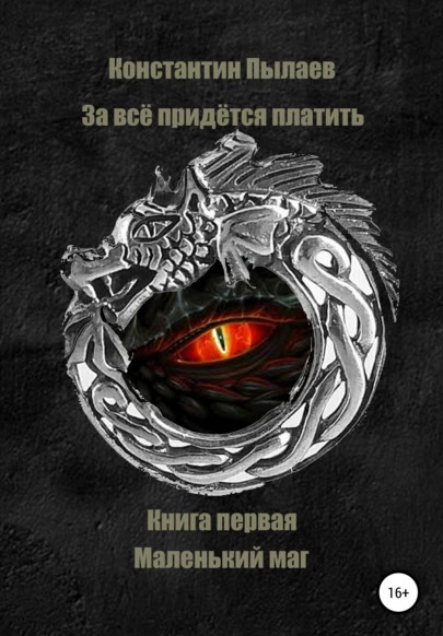 Маленький маг / Константин Пылаев (1)