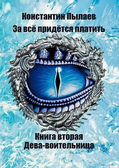 За всё придётся платить. Дева-воительница / Константин Пылаев (2)