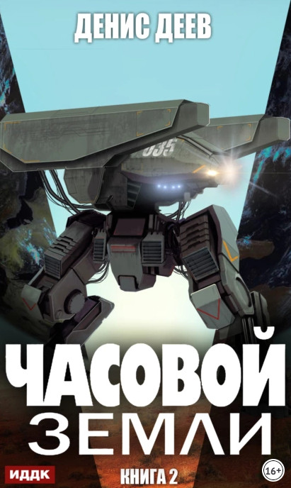 Часовой Земли 2 / Денис Деев (2)