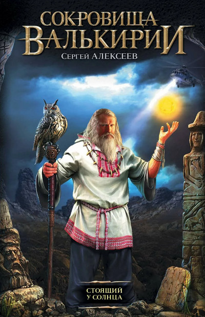 Стоящий у Солнца / Сергей Алексеев (книга 1)
