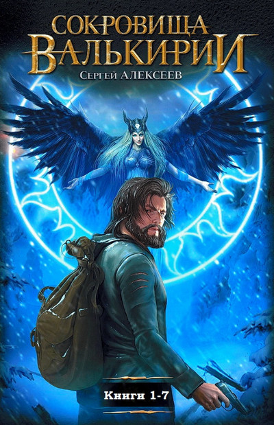 Страга Севера / Сергей Алексеев (книга 2)