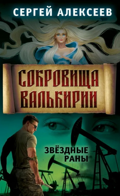 Звездные раны / Сергей Алексеев (книга 4)