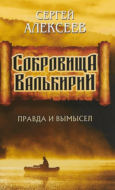 Правда и вымысел / Сергей Алексеев (книга 6)