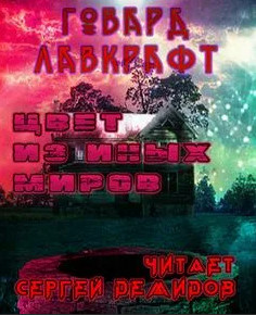 Цвет из иных миров / Говард Лавкрафт