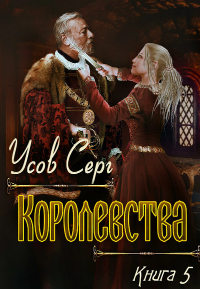 Королевства / Серг Усов (книга 5)