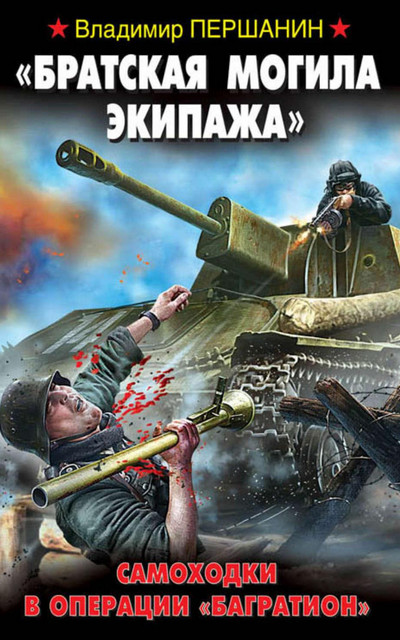 Братская могила экипажа. Самоходки в операции «Багратион» / Владимир Першанин