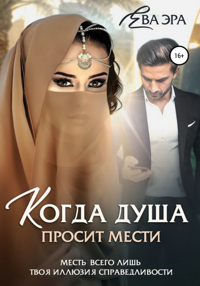Когда душа просит мести / Ева Эра