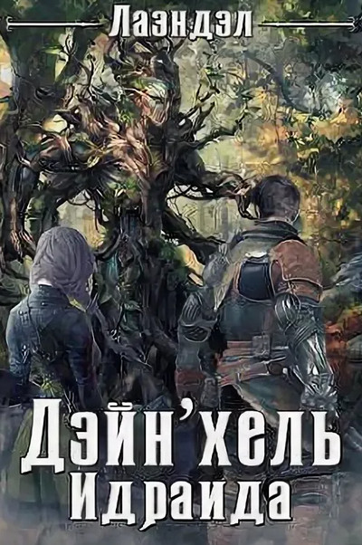 Дейн'хель. Идраида / Алексей Лаэндэл (2)