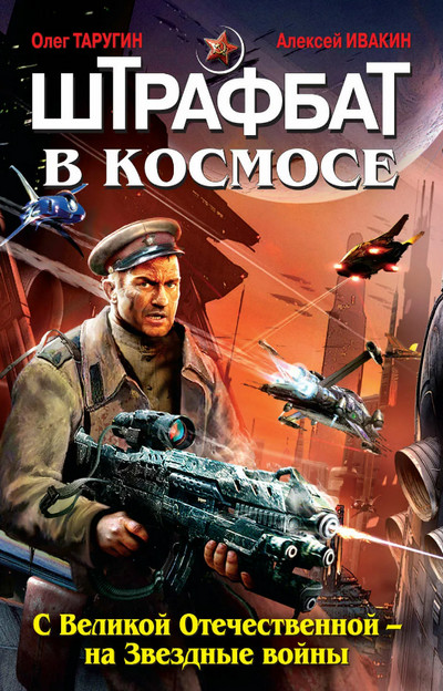 С Великой Отечественной – на Звездные войны / О. Таругин, А. Ивакин (1)
