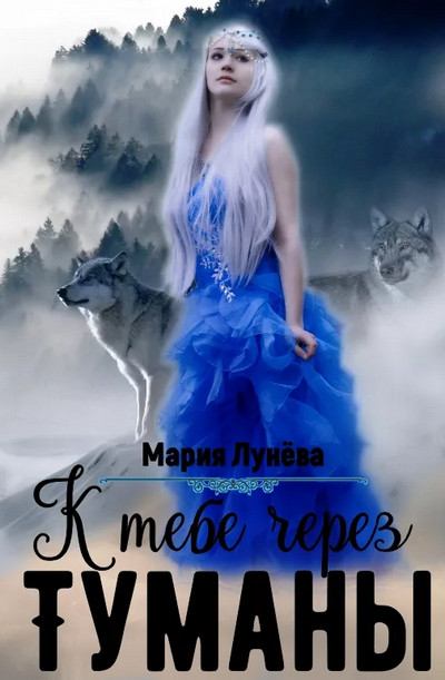 К тебе через туманы / Мария Лунёва (1)