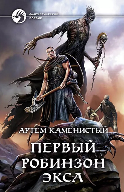 Первый робинзон Экса / Артем Каменистый (1)