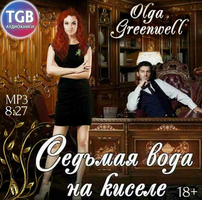 Седьмая вода на киселе / Ольга Гринвэлл