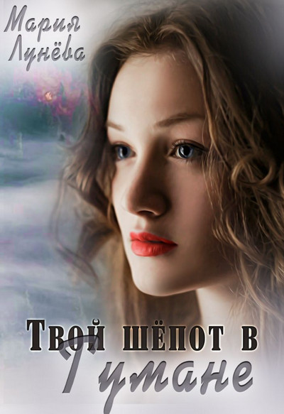 Твой шёпот в тумане / Мария Лунёва (2)