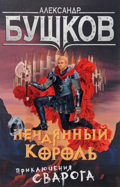 Нечаянный король / Александр Бушков
