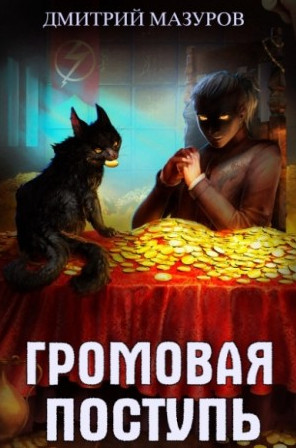 Золотая молния / Дмитрий Мазуров (3)