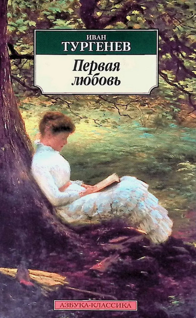 Первая любовь / Иван Тургенев