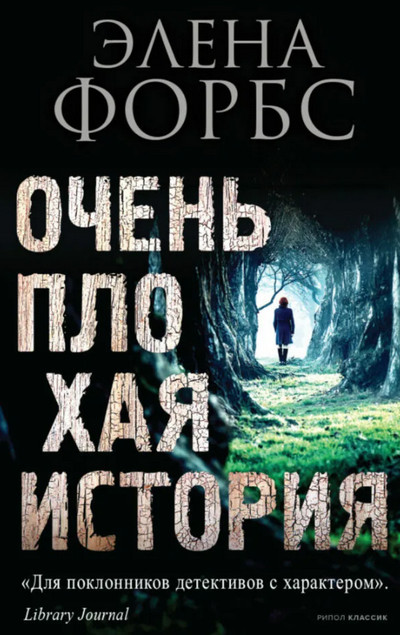 Очень плохая история / Элена Форбс