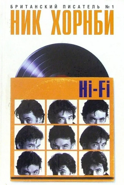 Hi-Fi / Ник Хорнби