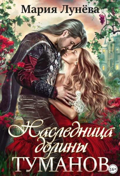 Наследница долины туманов / Мария Лунёва (3)