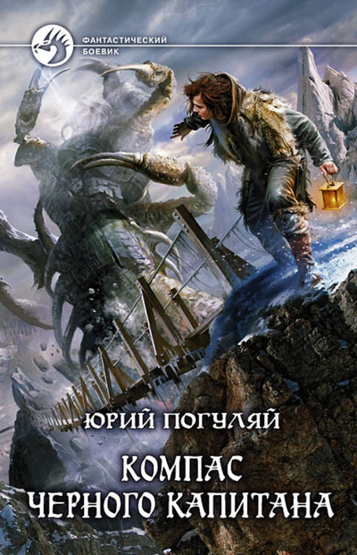 Компас черного капитана / Юрий Погуляй (1)