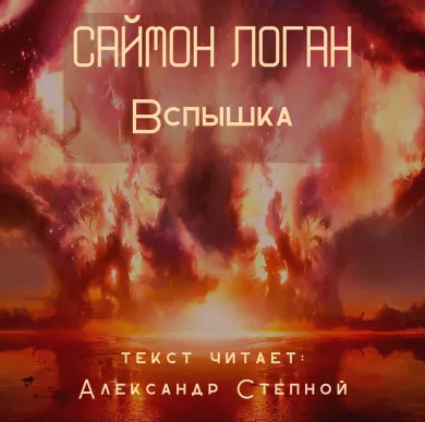Вспышка / Саймон Логан