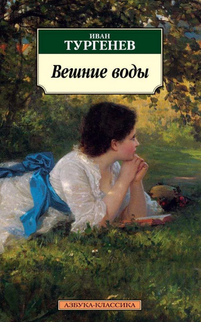 Вешние воды / Иван Тургенев