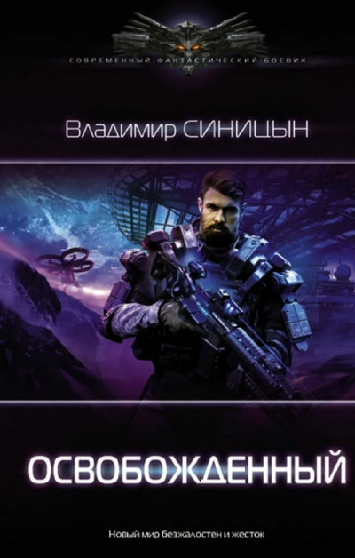 Освобожденный / Владимир Синицын (1)