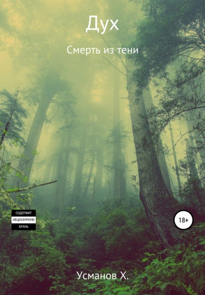 Дух. Смерть из тени / Хайдарали Усманов (9)