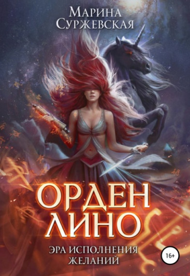 Орден Лино. Эра исполнения желаний / Марина Суржевская
