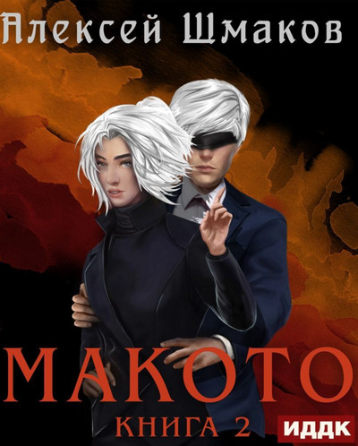 Макото-2 / Алексей Шмаков (2)