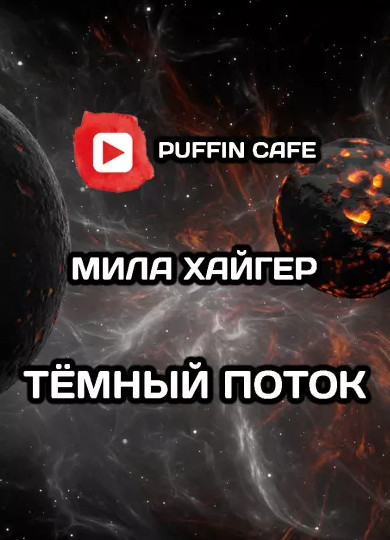 Тёмный поток / Мила Хайгер