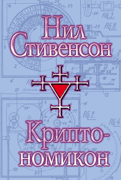 Криптономикон / Нил Стивенсон