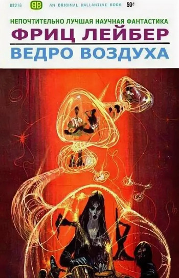 Ведро воздуха / Фриц Лейбер