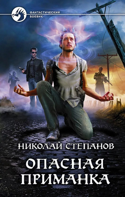 Опасная Приманка / Николай Степанов (1)
